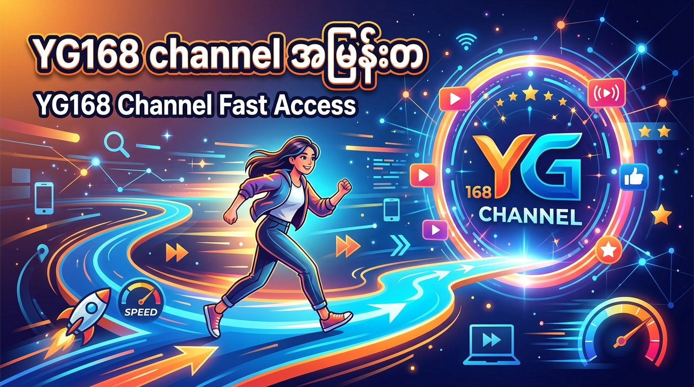 YG168 channel ကို မည်သို့ကြည့်ရှုနိုင်မလဲ။