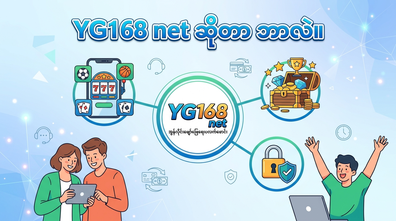 YG168 net ဆိုတာ ဘာလဲ။