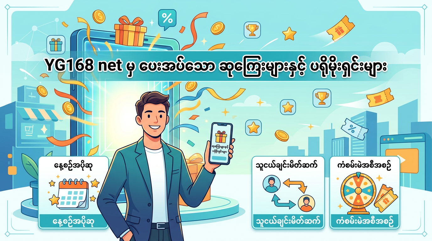 YG168 net ၏ လုံခြုံရေးနှင့် လိုင်စင်
